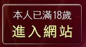 本人已滿18歲，離開本土辣妹自拍網